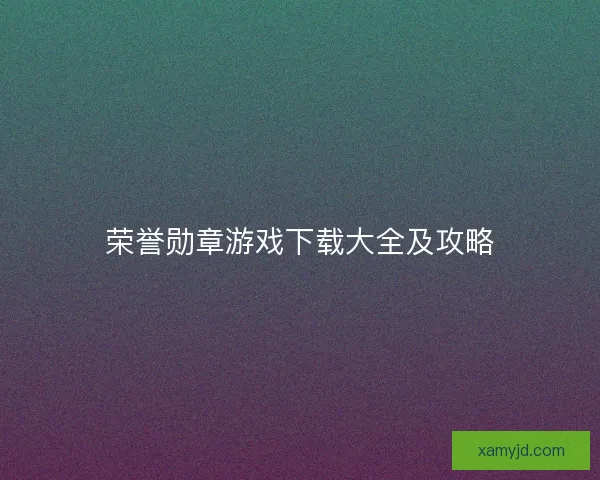 荣誉勋章游戏下载大全及攻略