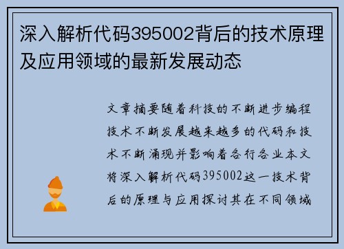 深入解析代码395002背后的技术原理及应用领域的最新发展动态