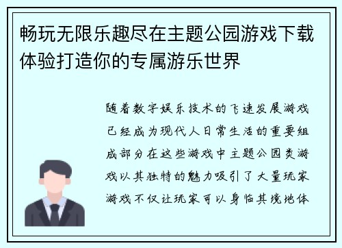 畅玩无限乐趣尽在主题公园游戏下载体验打造你的专属游乐世界